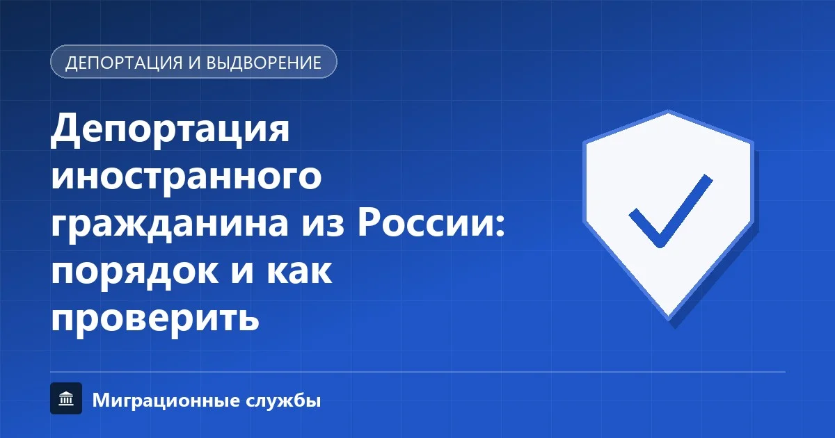 Депортация иностранного гражданина: порядок, сроки запрета въезда и проверка