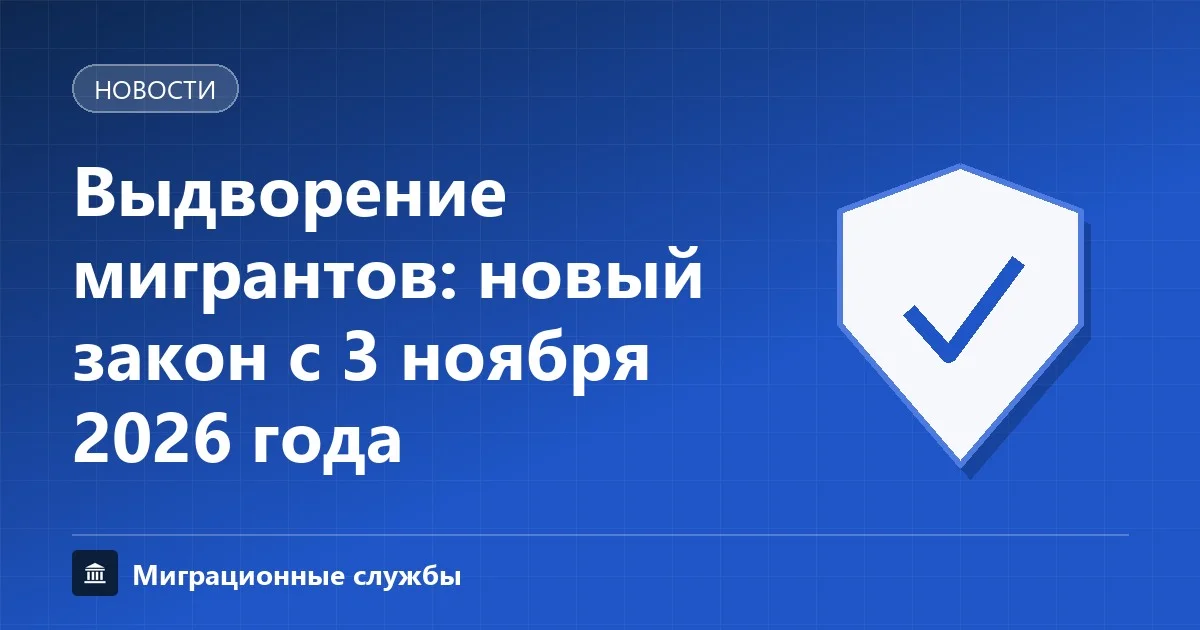Выдворение мигрантов: новый закон и изменения КоАП