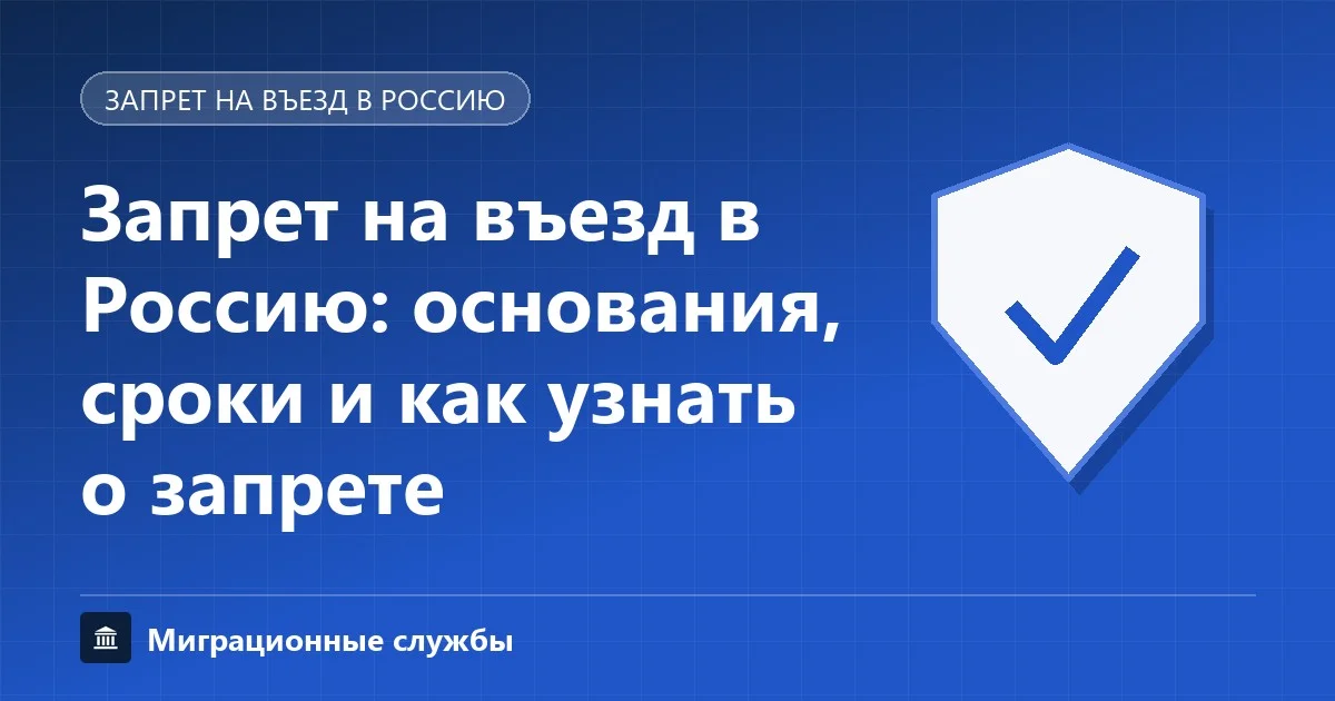 Запрет на въезд в Россию: основания, сроки и проверка