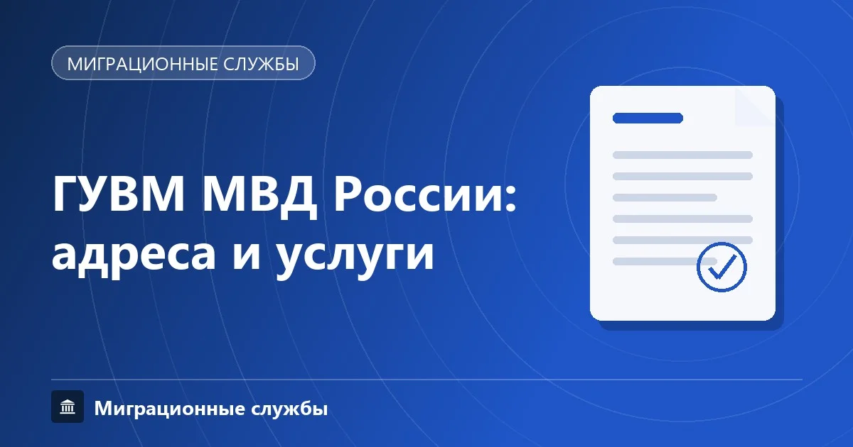 Обложка: ГУВМ МВД России, адреса и услуги по вопросам миграции