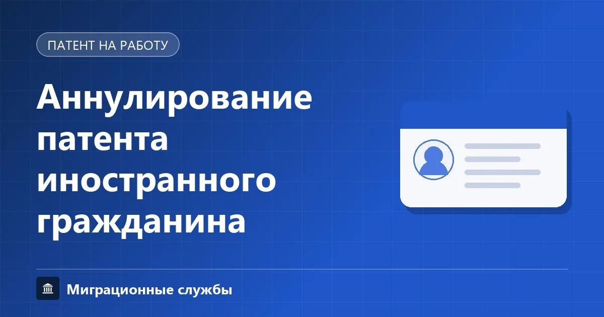 Аннулирование патента иностранного гражданина: причины и действия