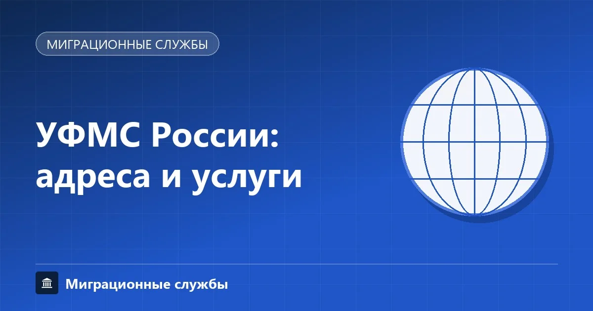 Обложка: УФМС России, адреса и услуги миграционных подразделений