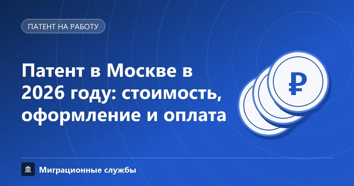 Патент в Москве: стоимость, оформление в ММЦ и оплата НДФЛ