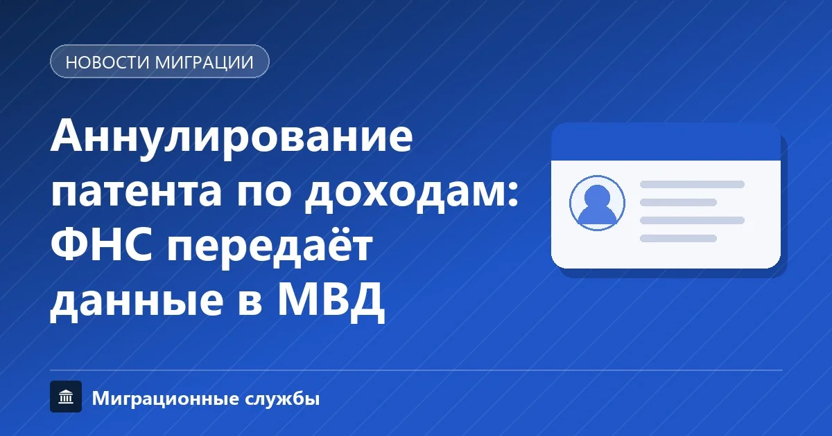 Аннулирование патента по доходам: ФНС и МВД обмениваются данными
