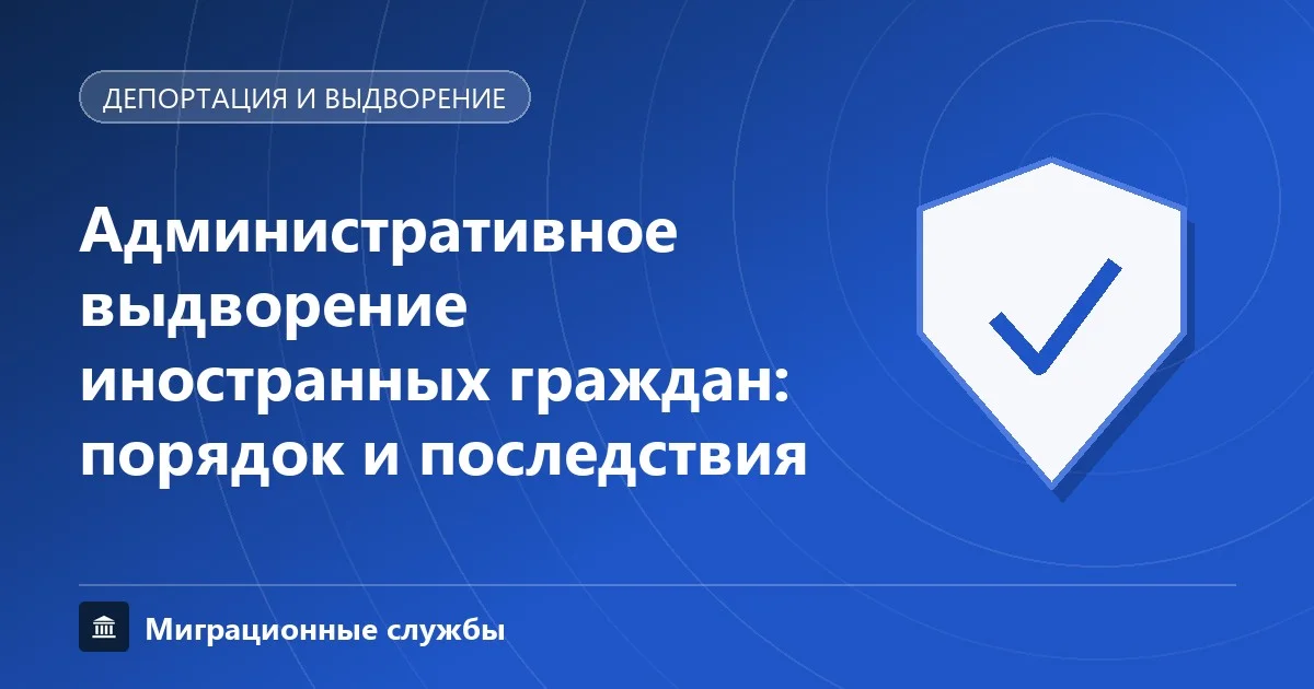 Административное выдворение: порядок, сроки запрета въезда и обжалование