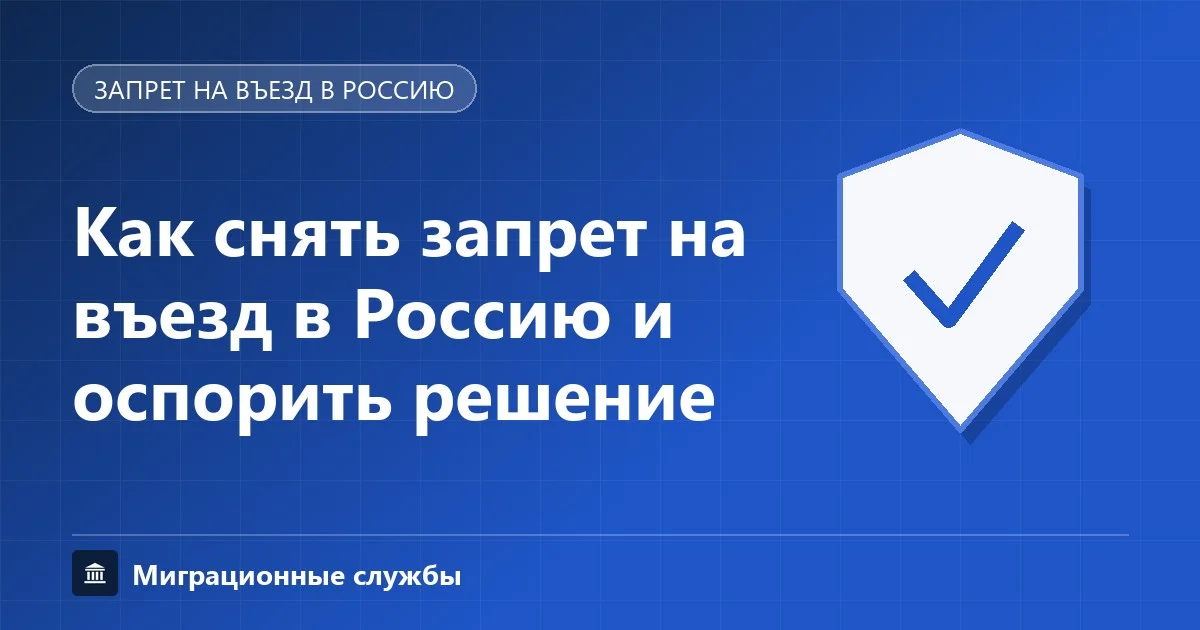 Как снять и оспорить запрет на въезд в Россию