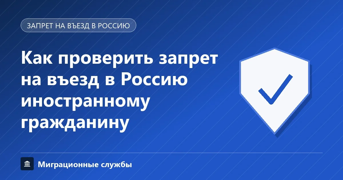 Как проверить запрет на въезд в Россию: сервисы МВД и ФТС