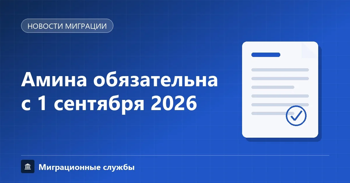 Амина обязательна с 1 сентября 2026: приложение для иностранцев в Москве и области
